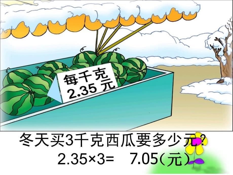 苏教版五年级上册数学《小数乘整数》公开课课件、北师大《小数除法》复习_第5页