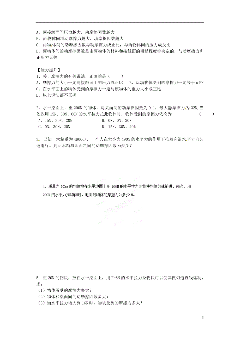 山东巨野第一中学高中物理第三章 第三节 滑动摩擦力导学案必修1.doc_第3页