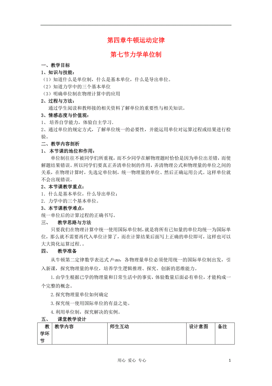 高中物理 4.7力学单位制教案2 粤教必修1.doc_第1页