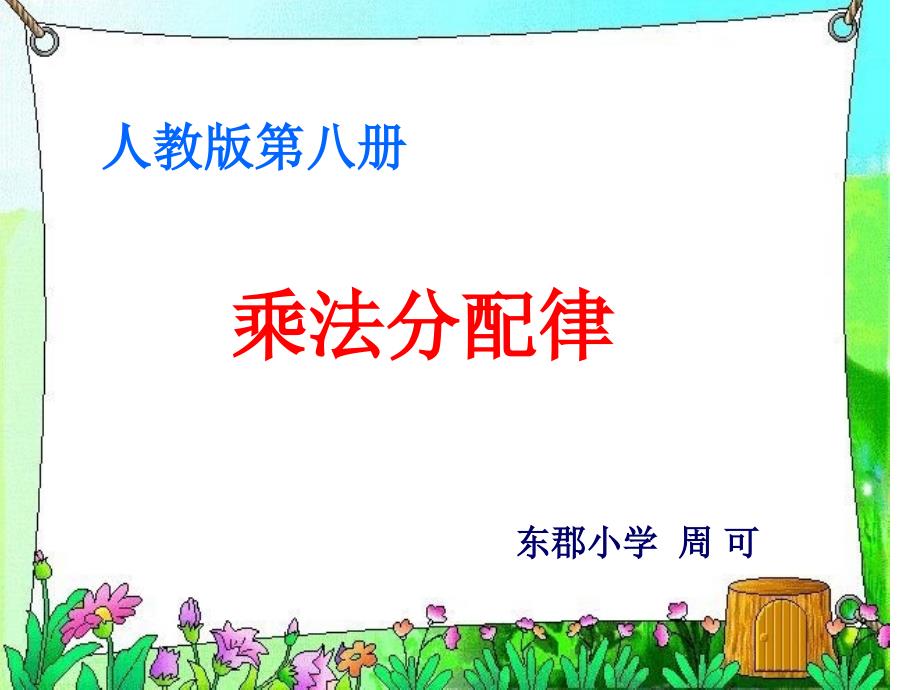 人教版四年级数学下册《乘法的分配律》课件、北师大《小数除法》复习_第1页