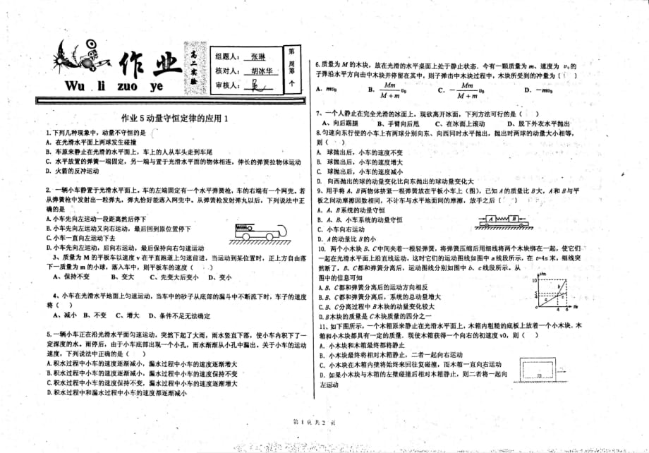 河北衡水中学高二物理动量守恒定律的应用1作业pdf.pdf_第1页