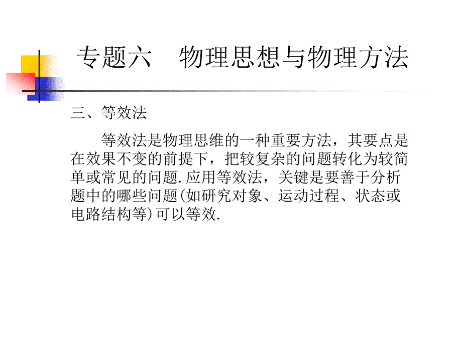 湖北武汉二中高三物理二轮复习：物理思想与物理方法2.ppt_第1页