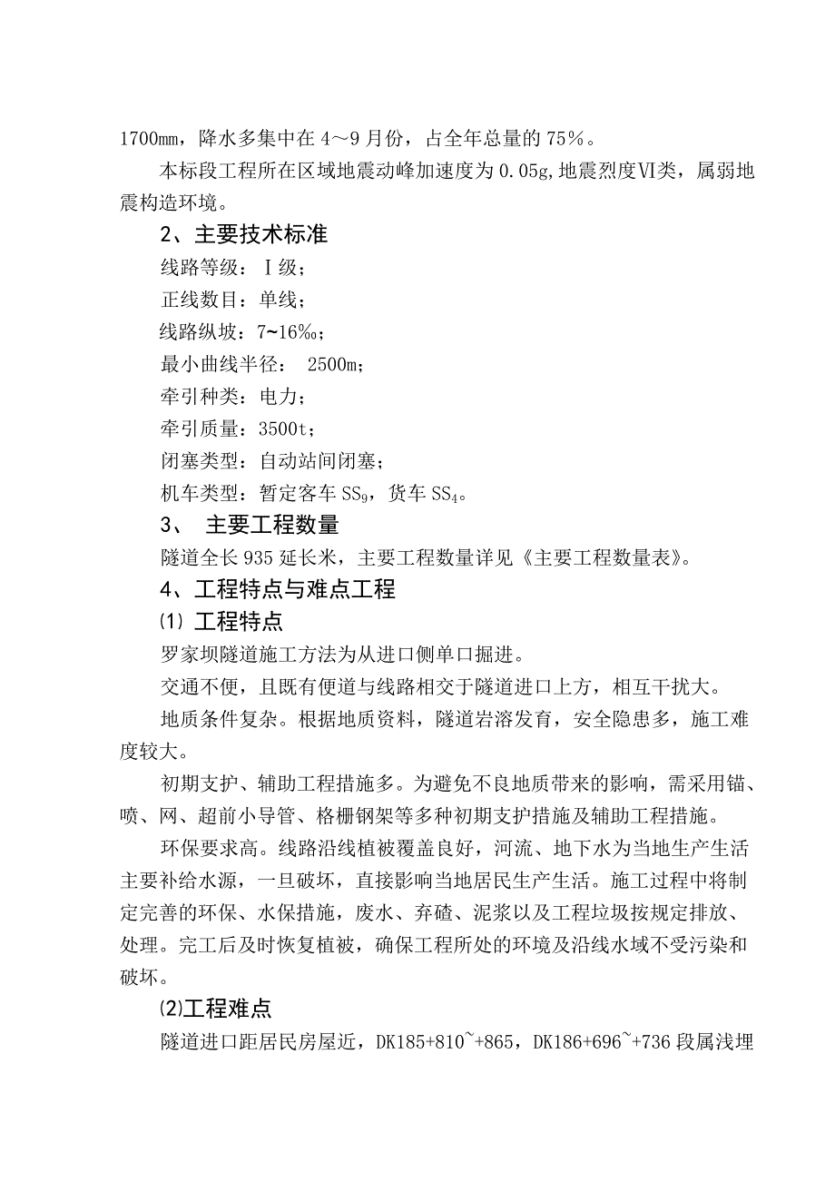 （建筑工程管理）罗家坝隧道施工组织设计_第2页