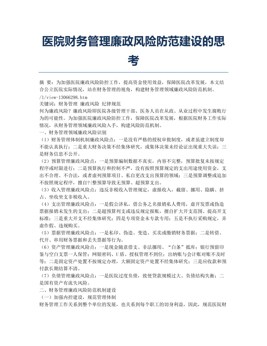 医院财务管理廉政风险防范建设的思考.docx_第1页