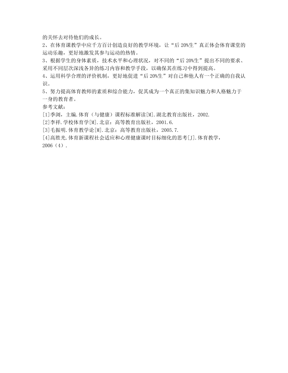 体育教学中如何对待“后20%生”.docx_第3页