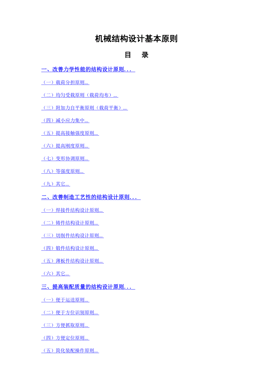 （机械制造行业）机械结构设计基本原则_第1页