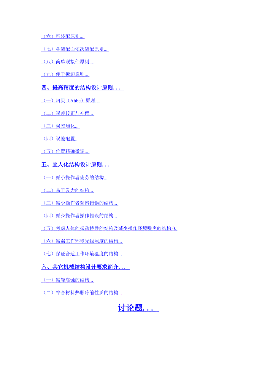 （机械制造行业）机械结构设计基本原则_第2页