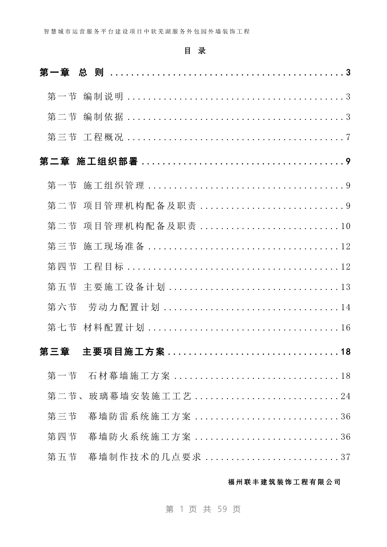 （建筑工程管理）芜湖幕墙施工方案_第1页