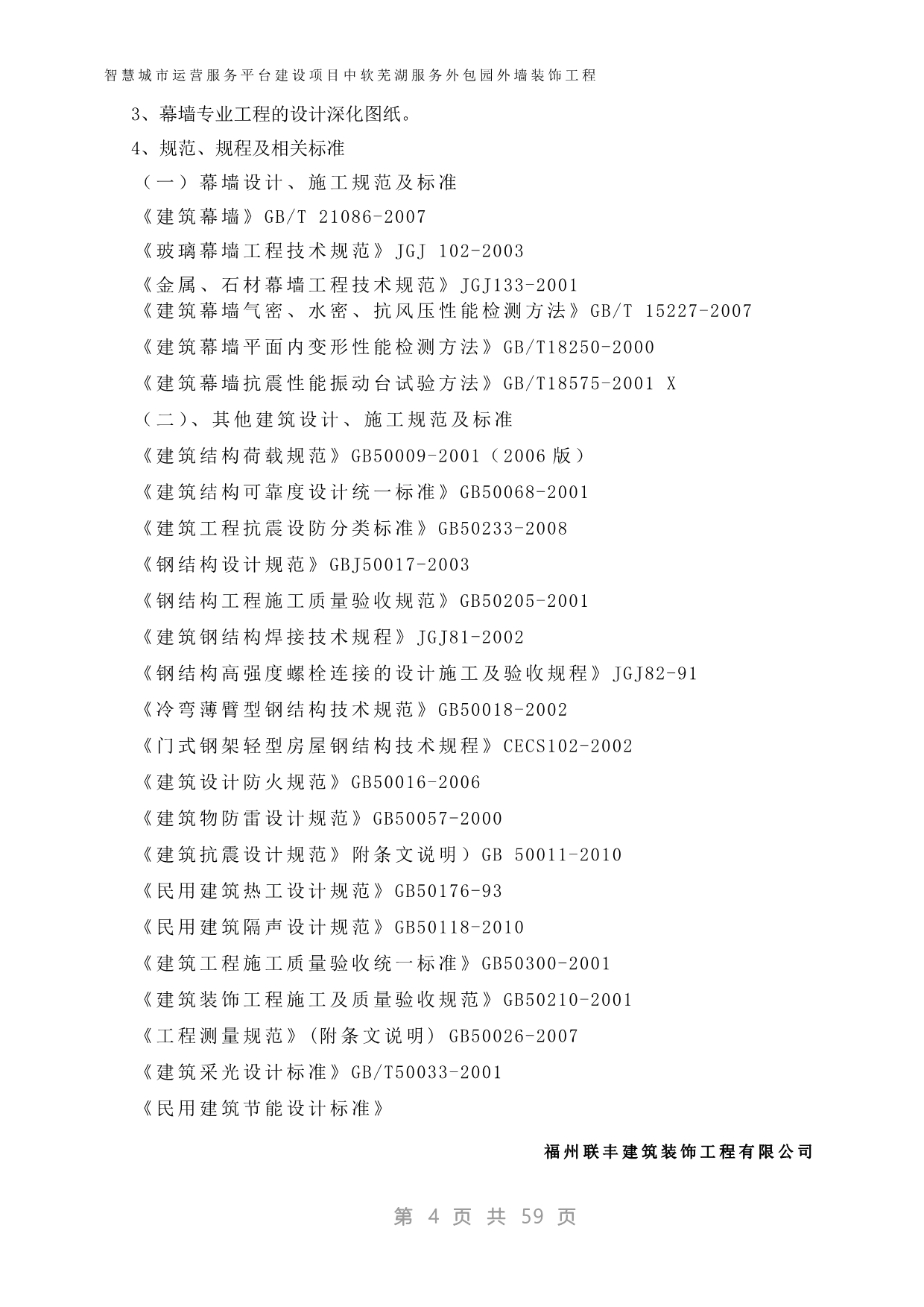 （建筑工程管理）芜湖幕墙施工方案_第4页