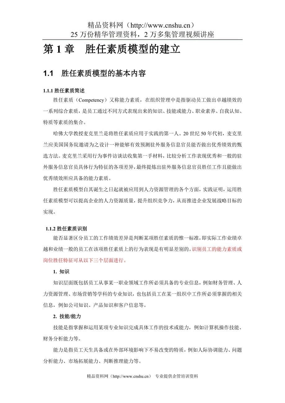 （员工管理）员工胜任素质模型全案年版—珍版收藏_第5页