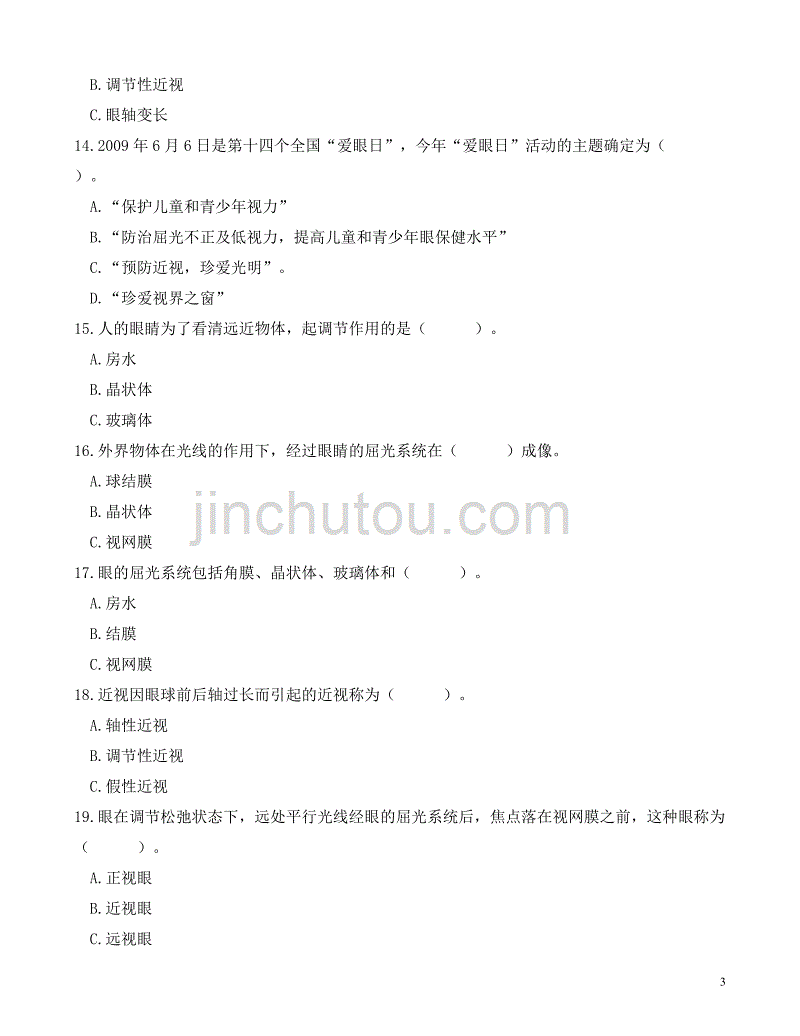 （发展战略）青春期在性心理上一般要进过以下三个发展阶段_第3页