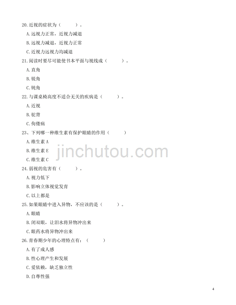 （发展战略）青春期在性心理上一般要进过以下三个发展阶段_第4页