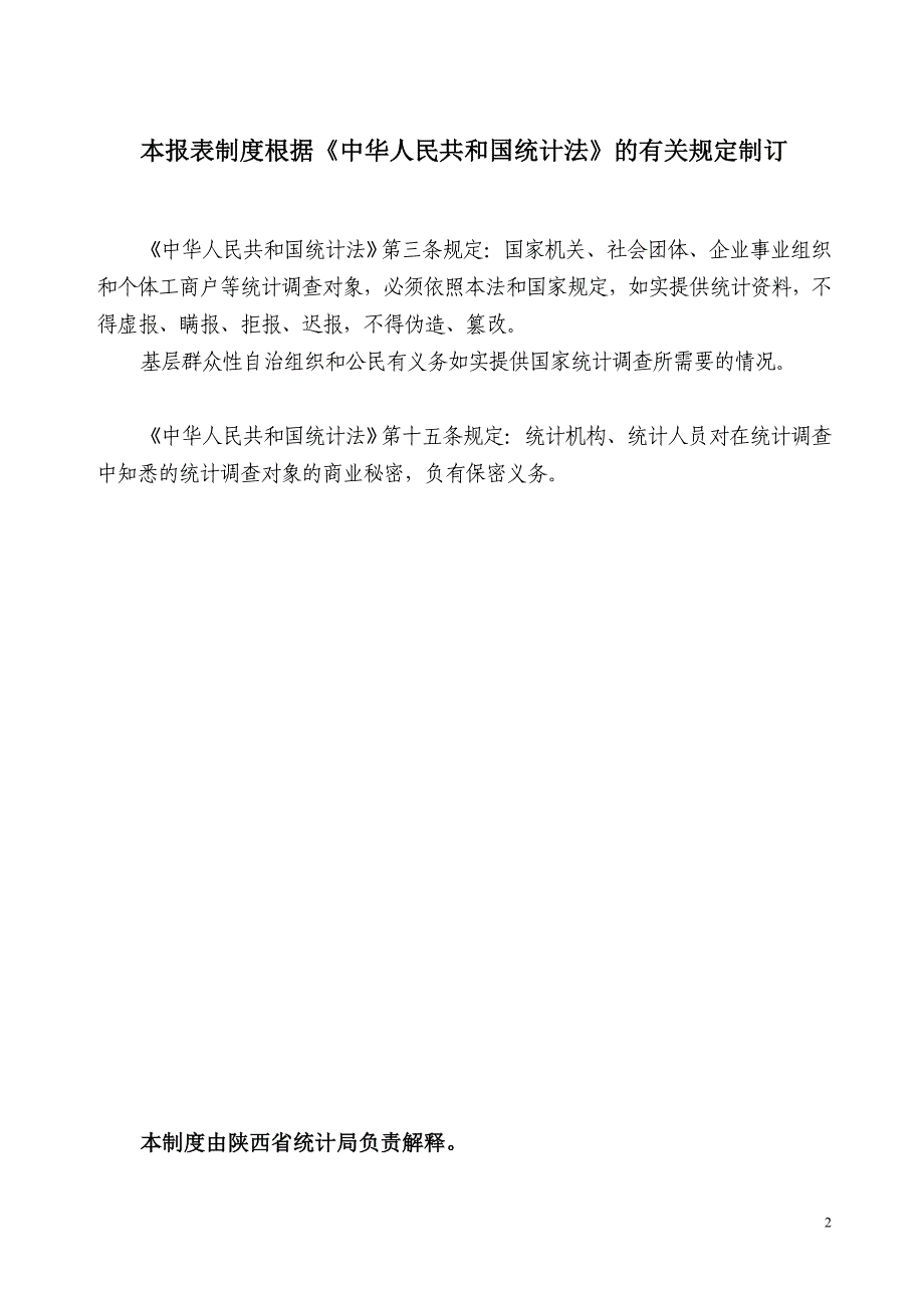 （餐饮管理）批发和零售业住宿和餐饮业基层统计报表制度_第2页