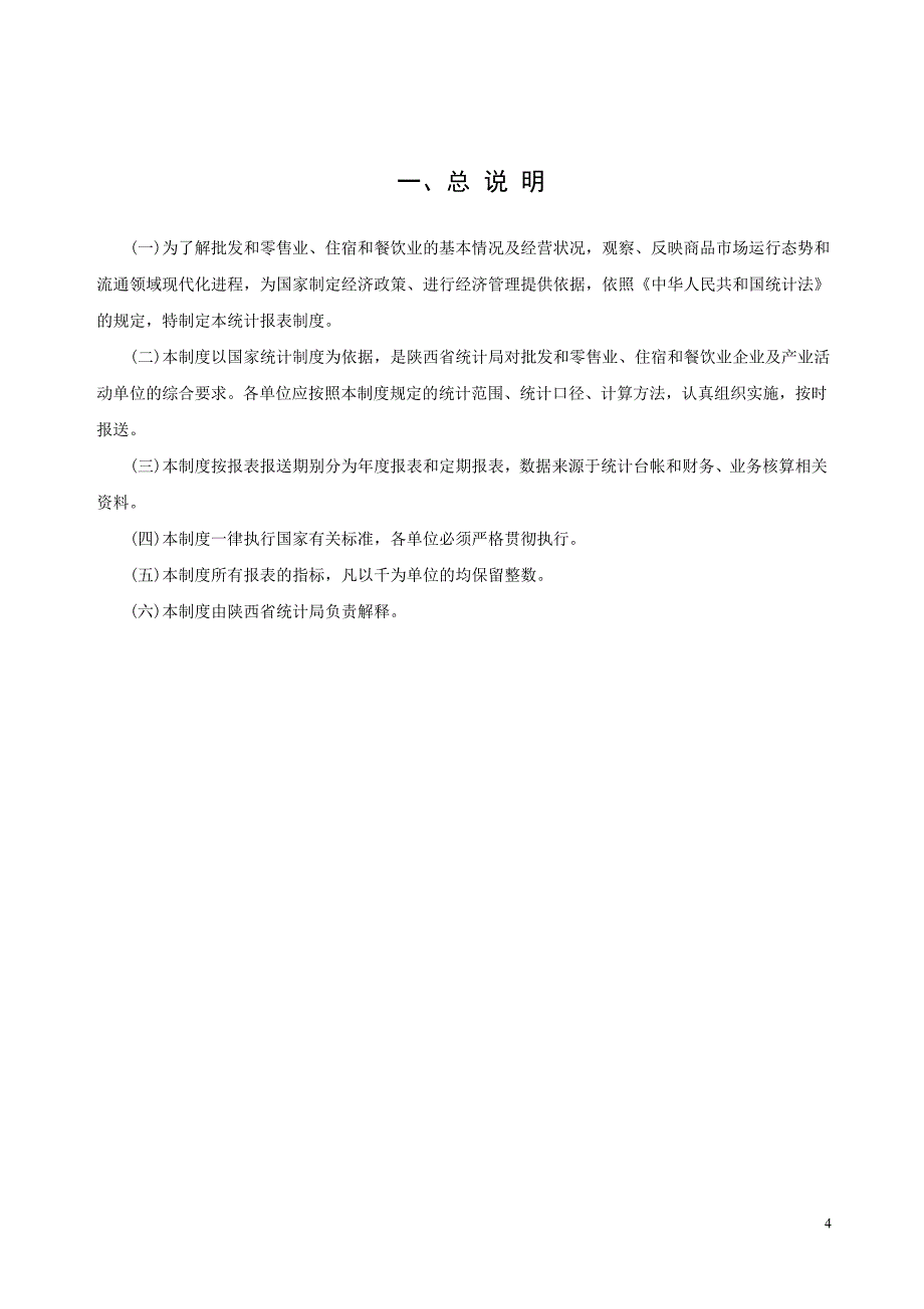 （餐饮管理）批发和零售业住宿和餐饮业基层统计报表制度_第4页