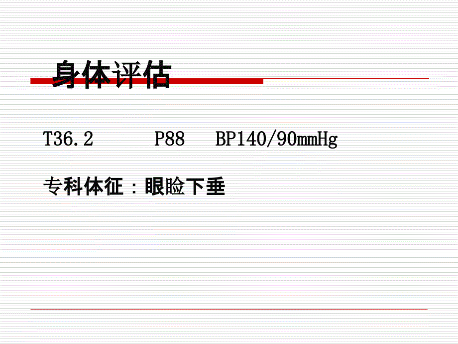 重症肌无力患者的护理查房54ppt课件_第4页