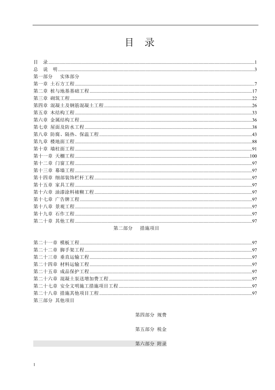 (详细版)广东省2010建筑装饰定额说明及计算规则讲义教材_第2页