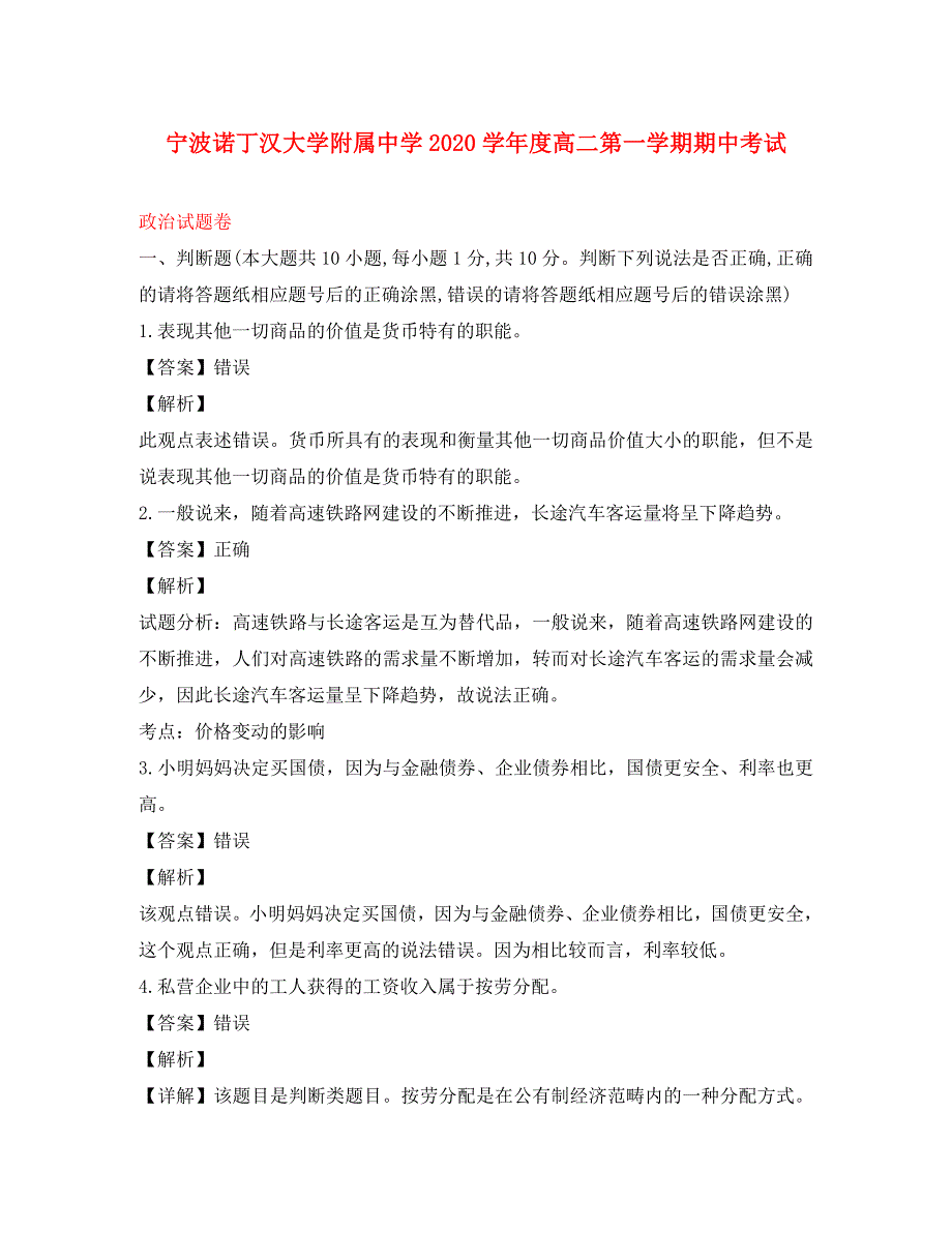 浙江省宁波2020学年高二政治上学期期中试题（含解析）_第1页