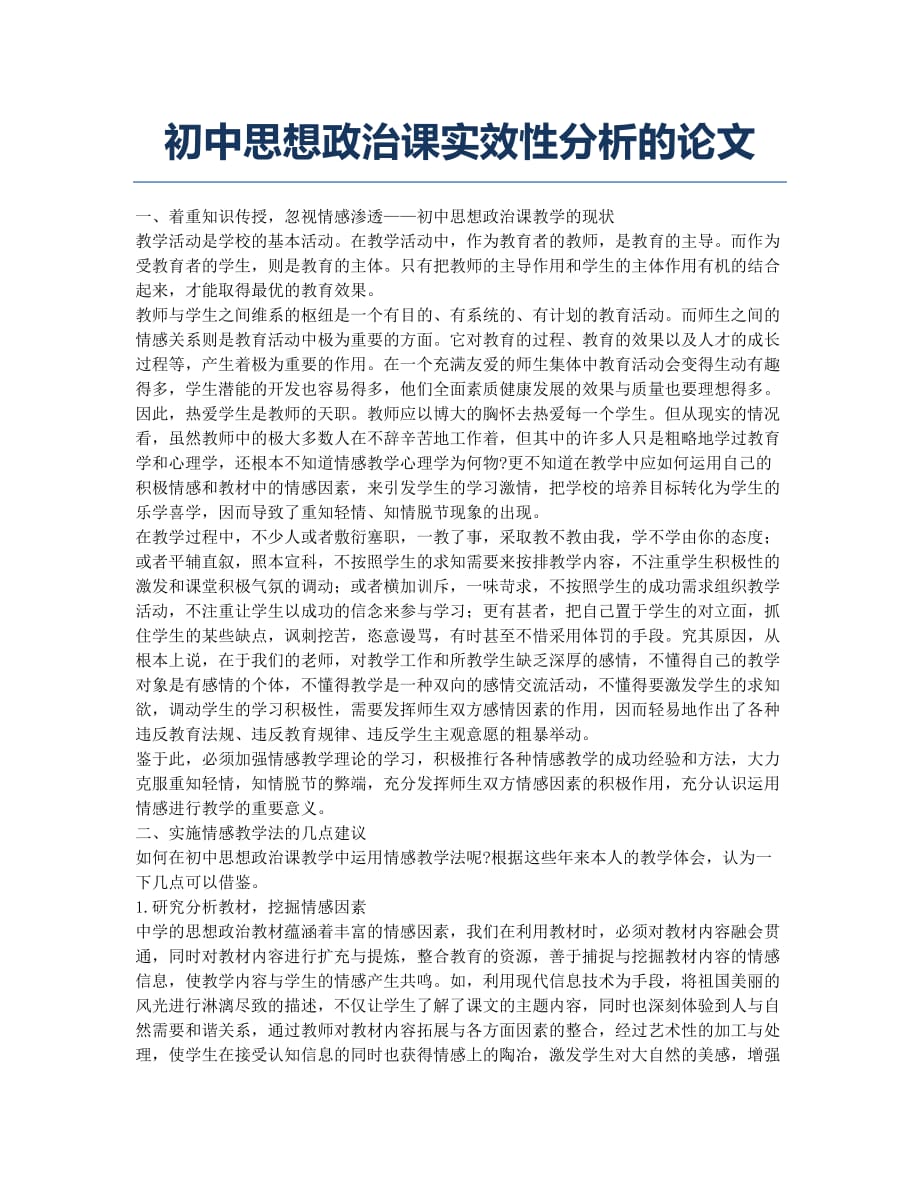 初中思想政治课实效性分析的论文.docx_第1页