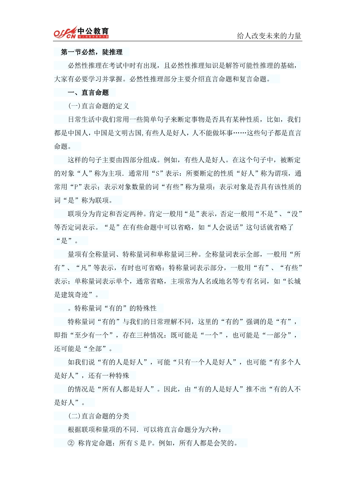 （职业规划）年事业单位职业能力测试第五章判断推理逻辑判断_第1页