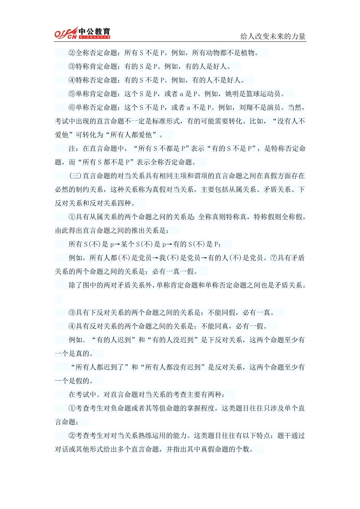 （职业规划）年事业单位职业能力测试第五章判断推理逻辑判断_第2页