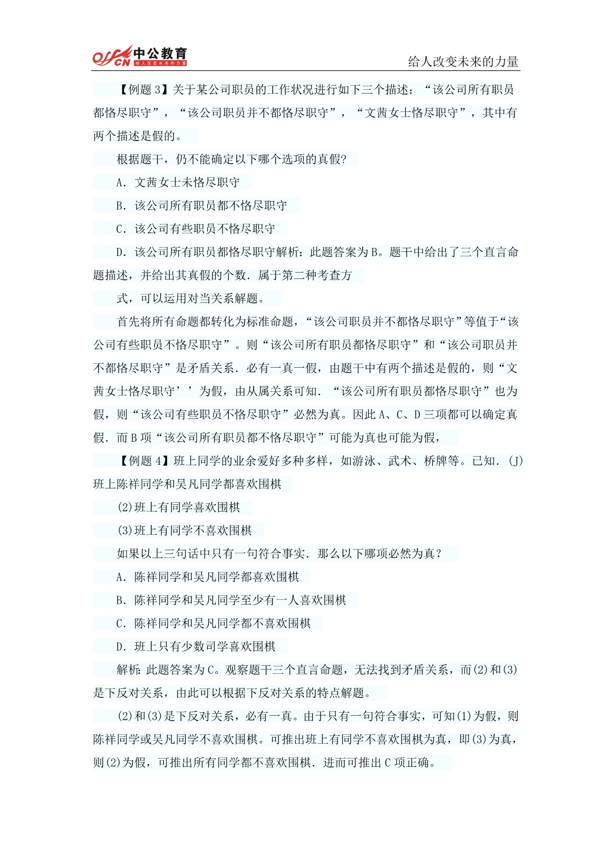 （职业规划）年事业单位职业能力测试第五章判断推理逻辑判断_第4页