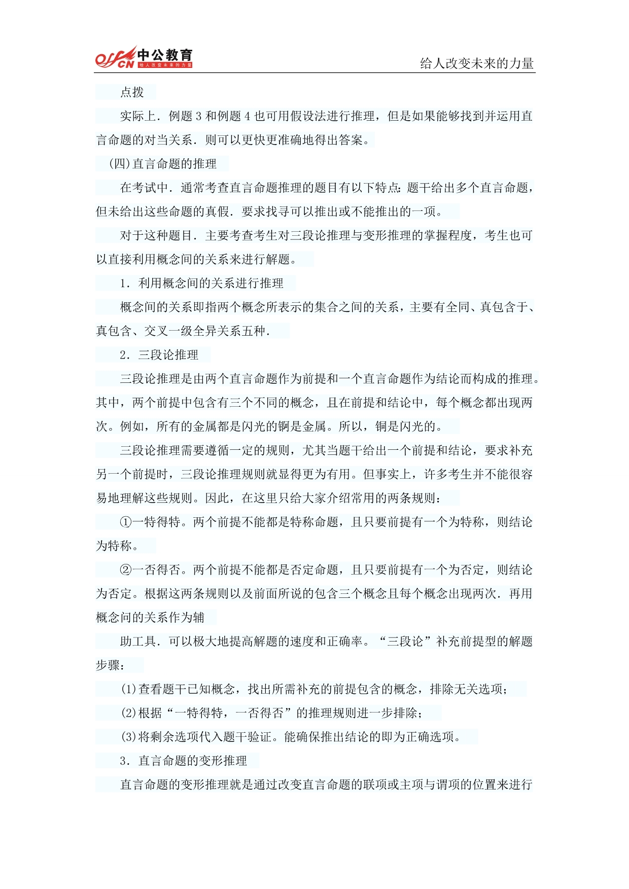 （职业规划）年事业单位职业能力测试第五章判断推理逻辑判断_第5页