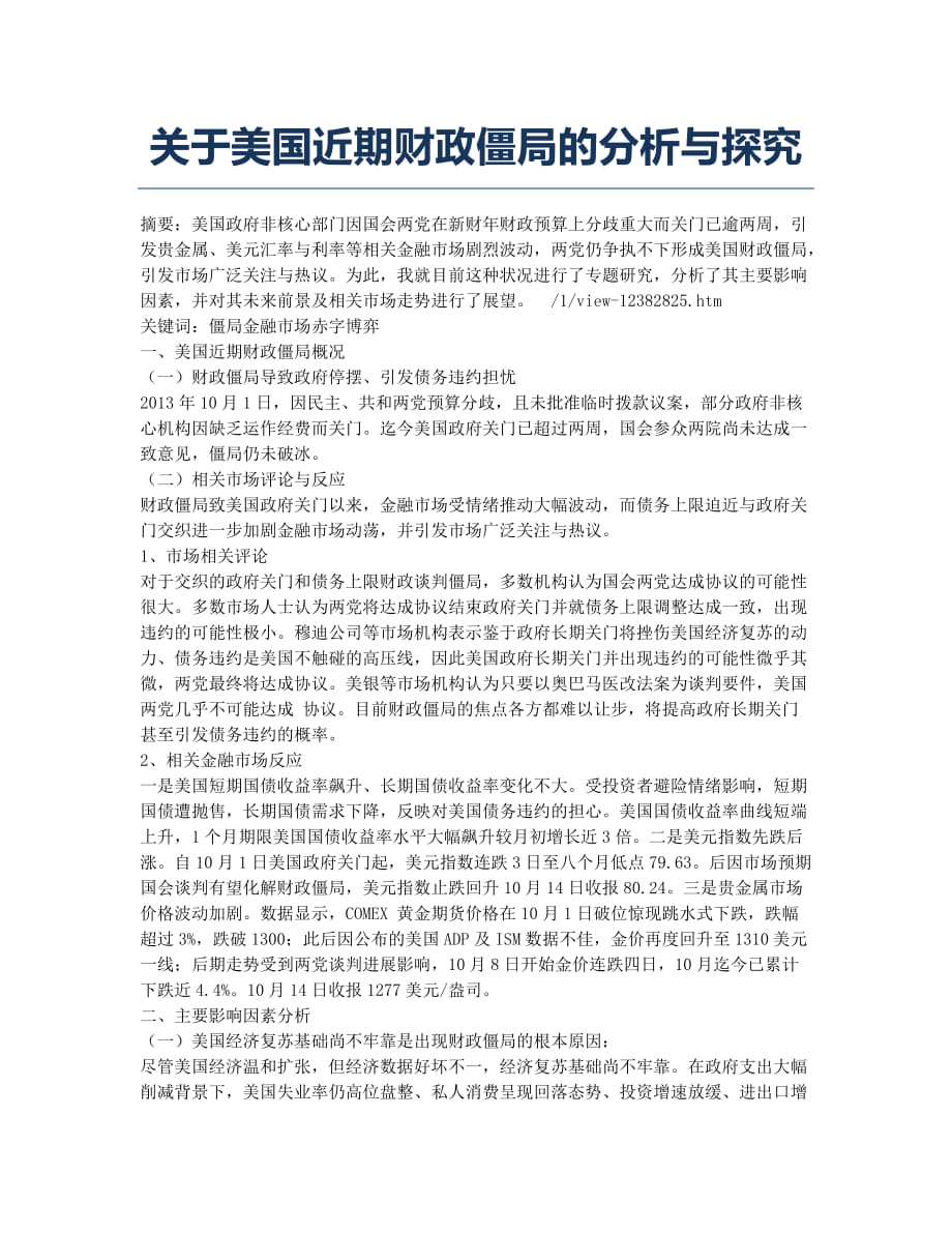 关于美国近期财政僵局的分析与探究.docx_第1页