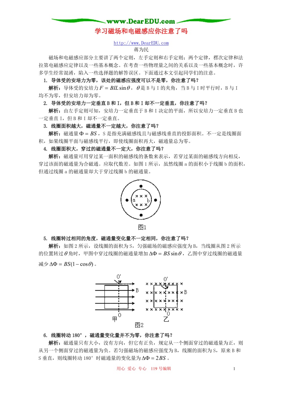 学习磁场和电磁感应你注意了吗 学法指导 不分本.doc_第1页