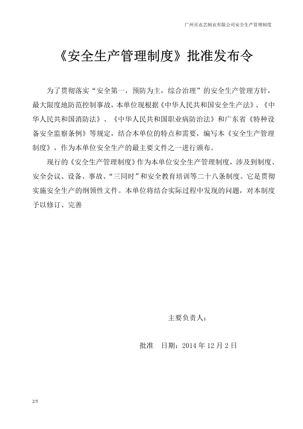 （管理制度）广州亘衣艺制衣有限公司安全生产管理制度_第2页