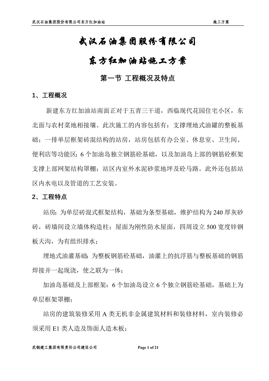 （建筑工程管理）武汉石油集团股份有限公司东方红加油站施工方案_第1页