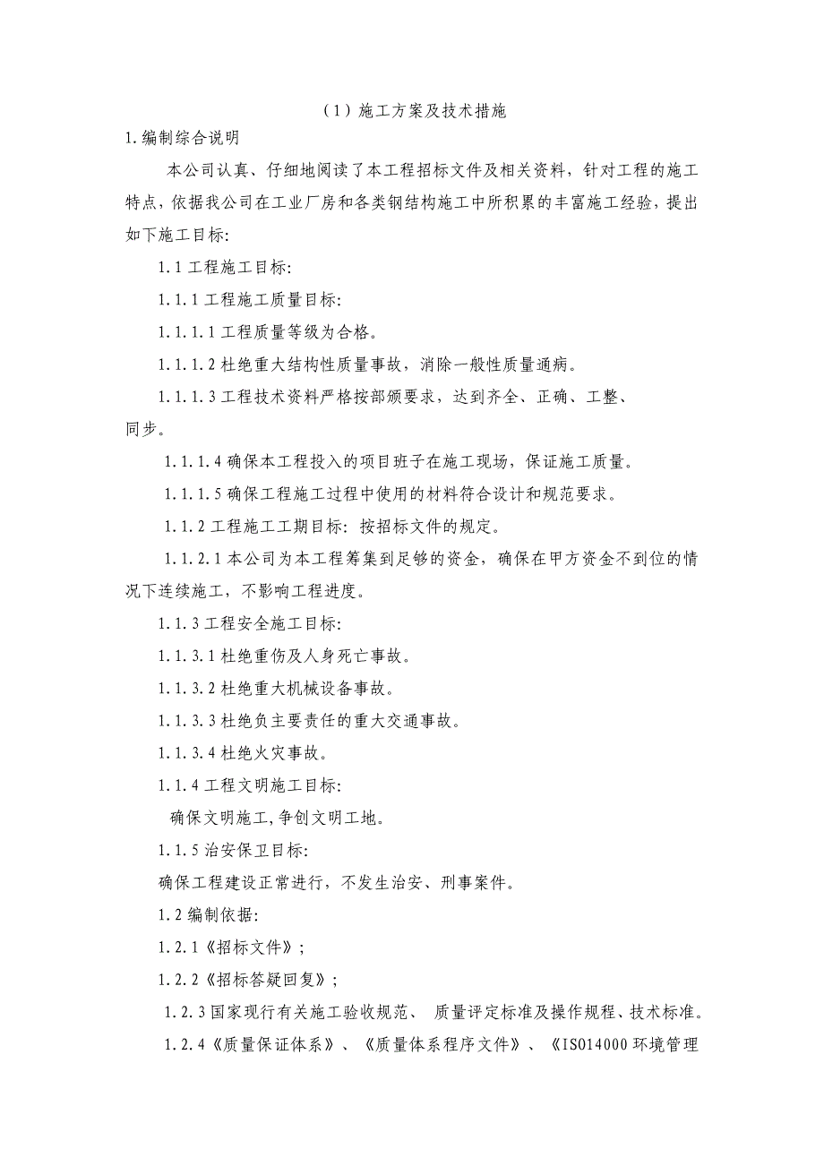 （建筑工程管理）风雨棚钢结构施工组织设计_第4页