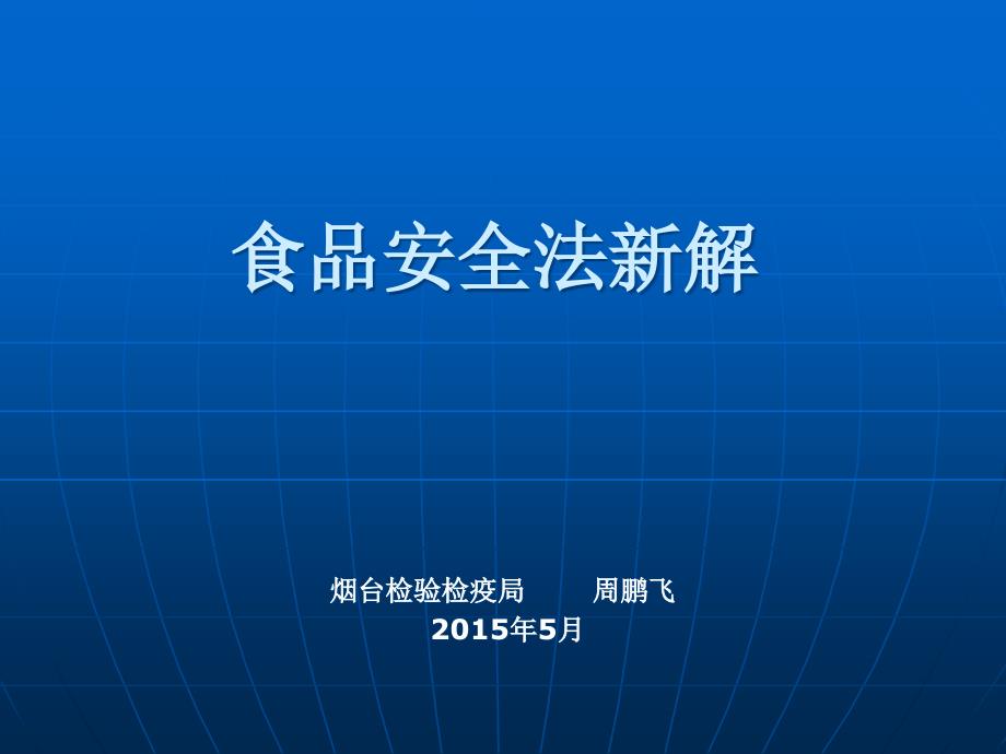 食品安全法培训课件完整版本.ppt_第1页