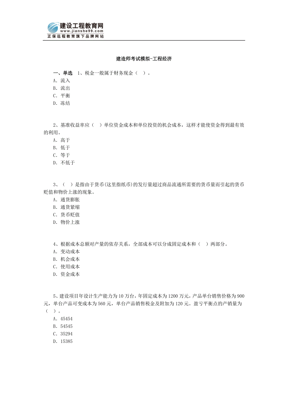 （建筑工程考试）建造师考试模拟工程经济_第1页