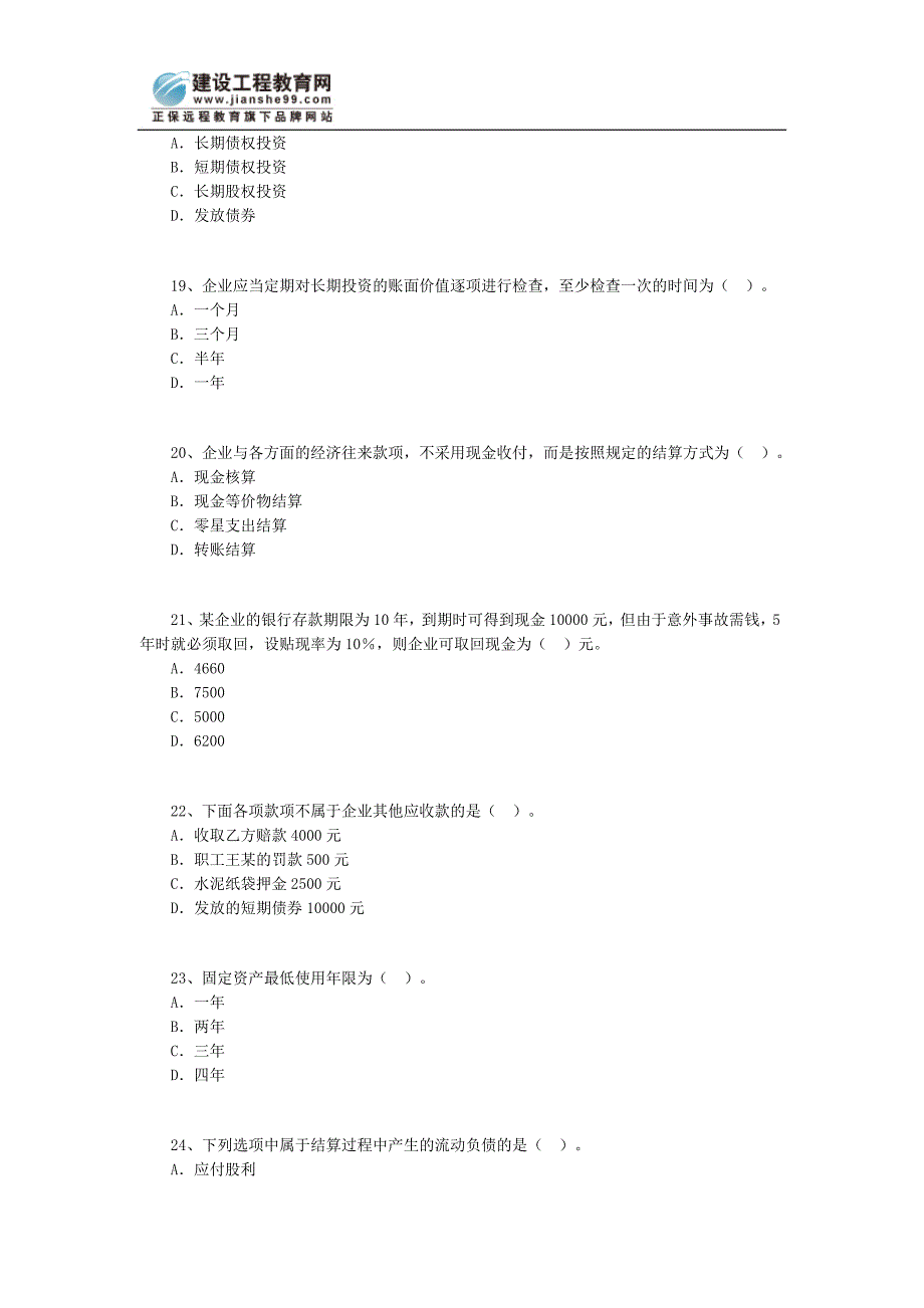 （建筑工程考试）建造师考试模拟工程经济_第4页