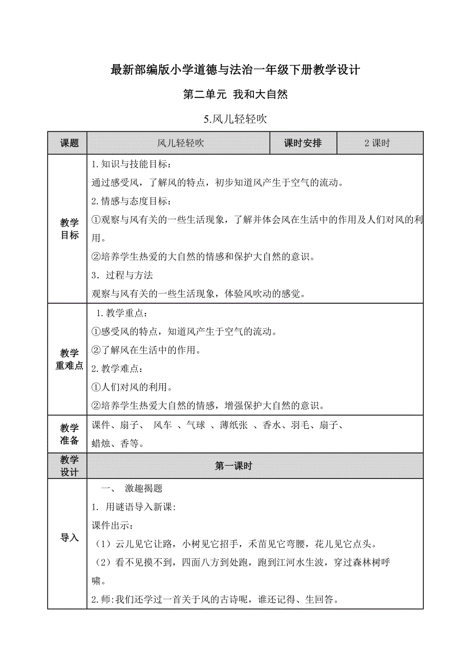 【部编版道德与法治一年级下册】全册第二单元 我和大自然 教案_第1页