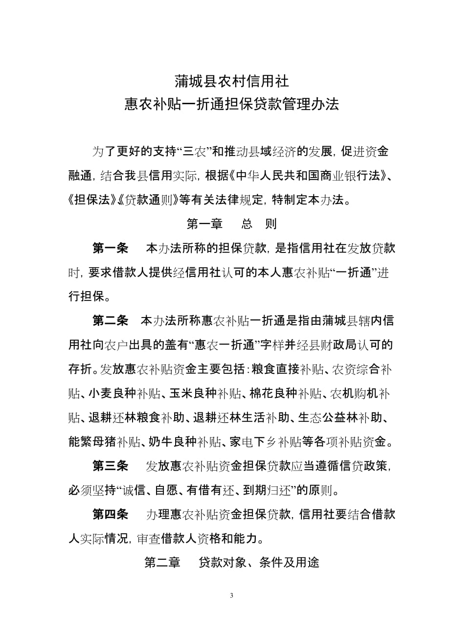惠农补贴一折通担保贷款管理办法_第3页