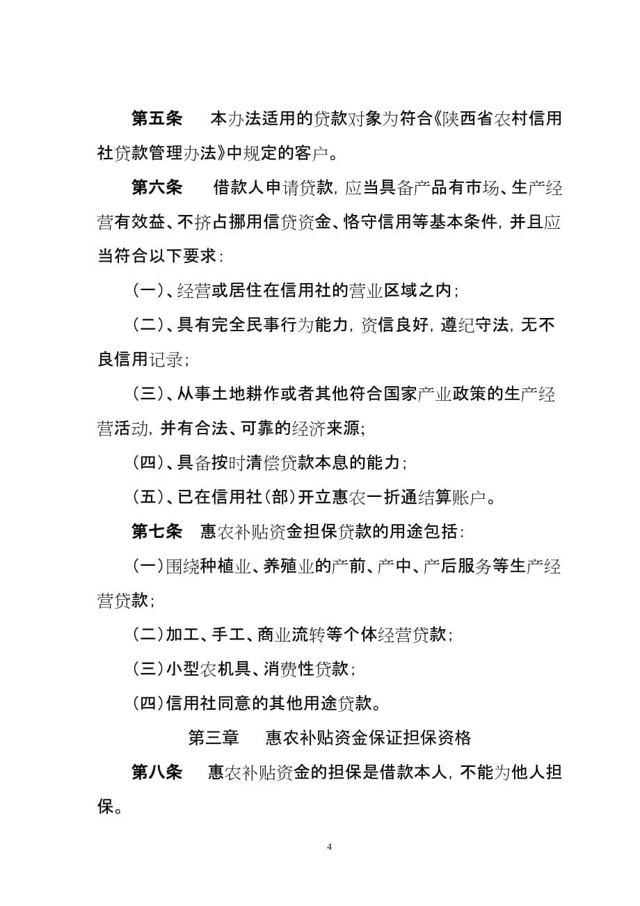 惠农补贴一折通担保贷款管理办法_第4页