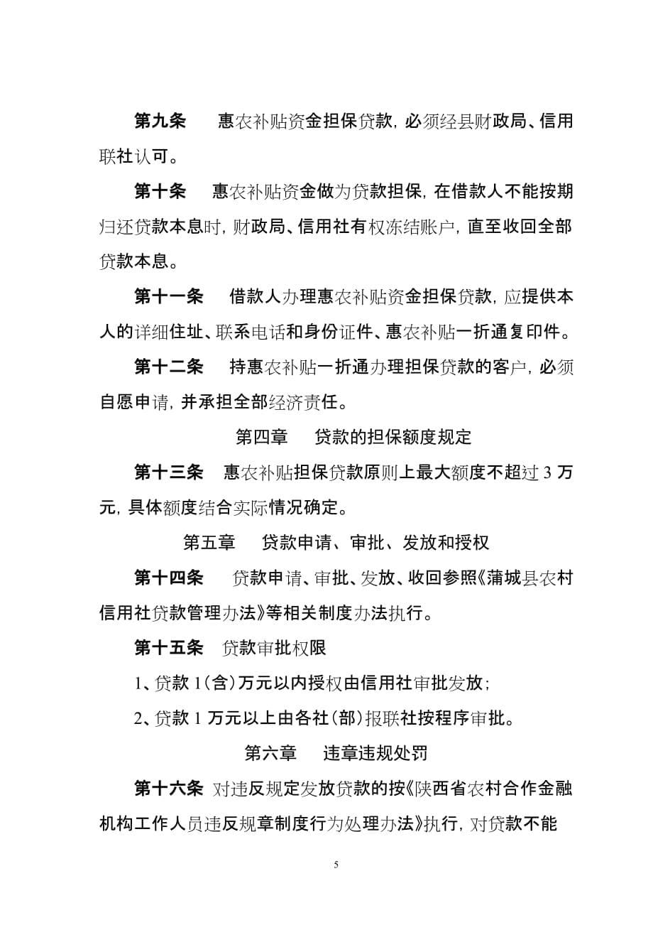 惠农补贴一折通担保贷款管理办法_第5页