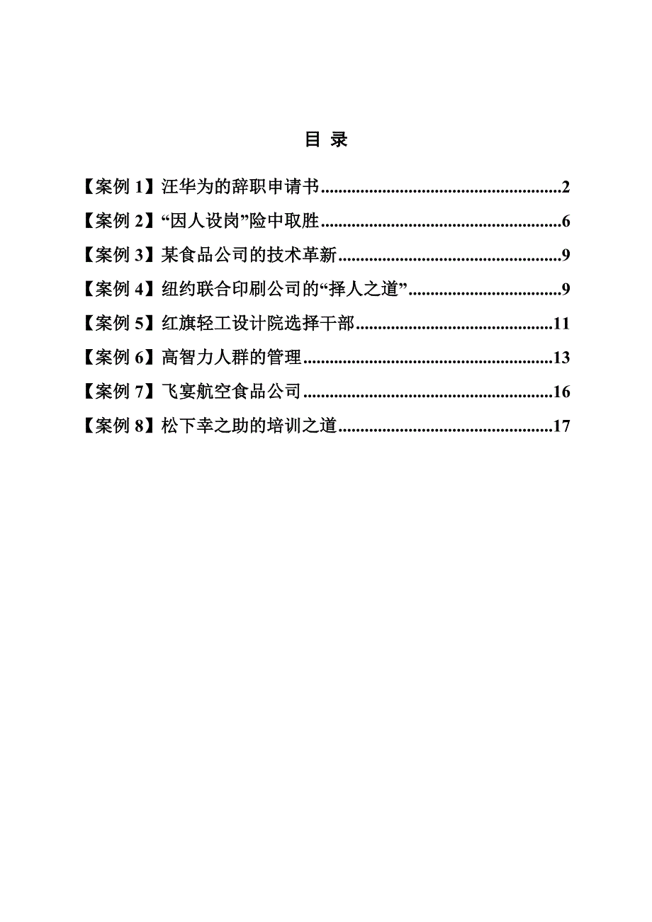 （人力资源知识）人力资源管理知识案例分析_第1页