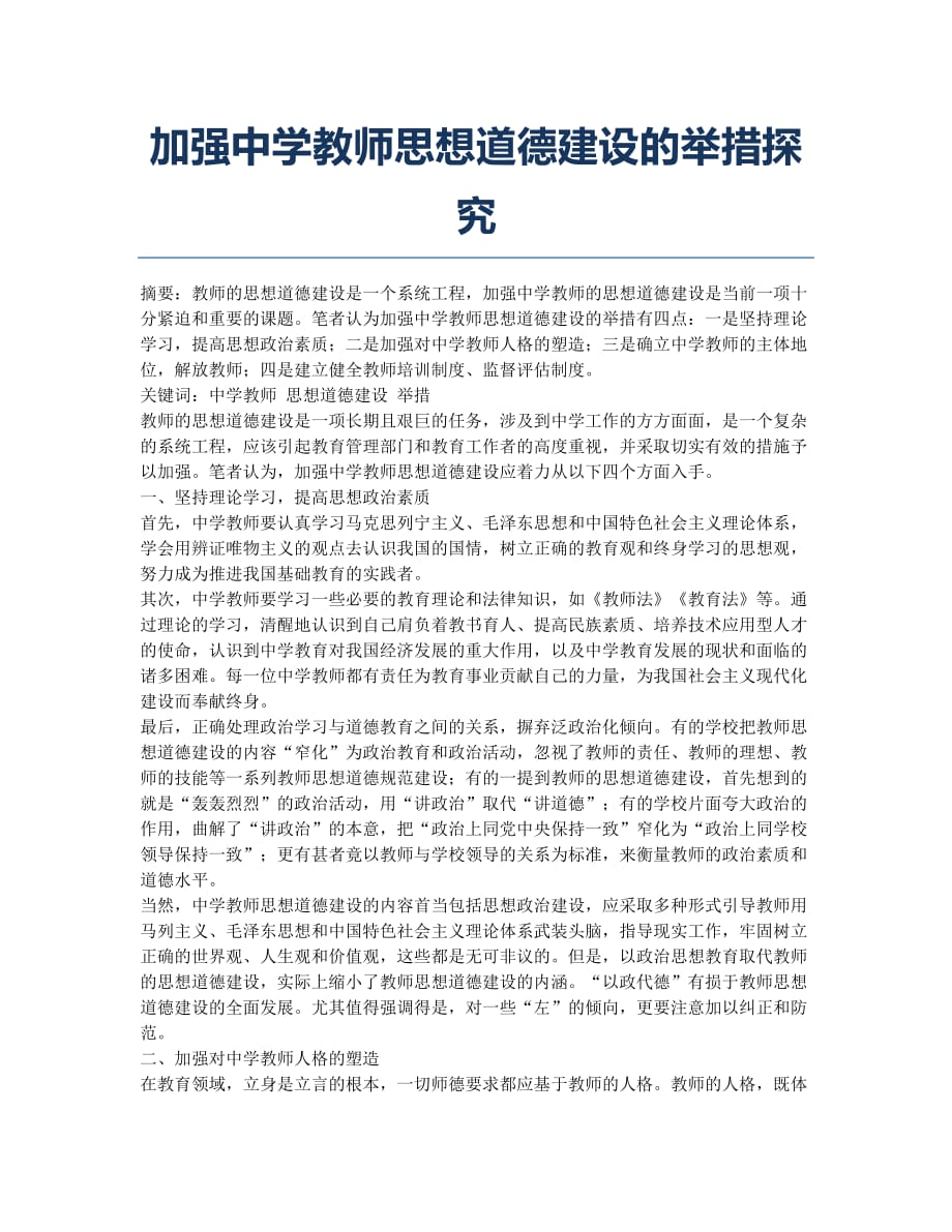 加强中学教师思想道德建设的举措探究.docx_第1页