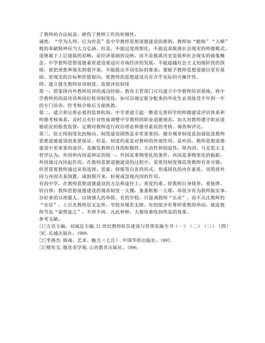 加强中学教师思想道德建设的举措探究.docx_第3页