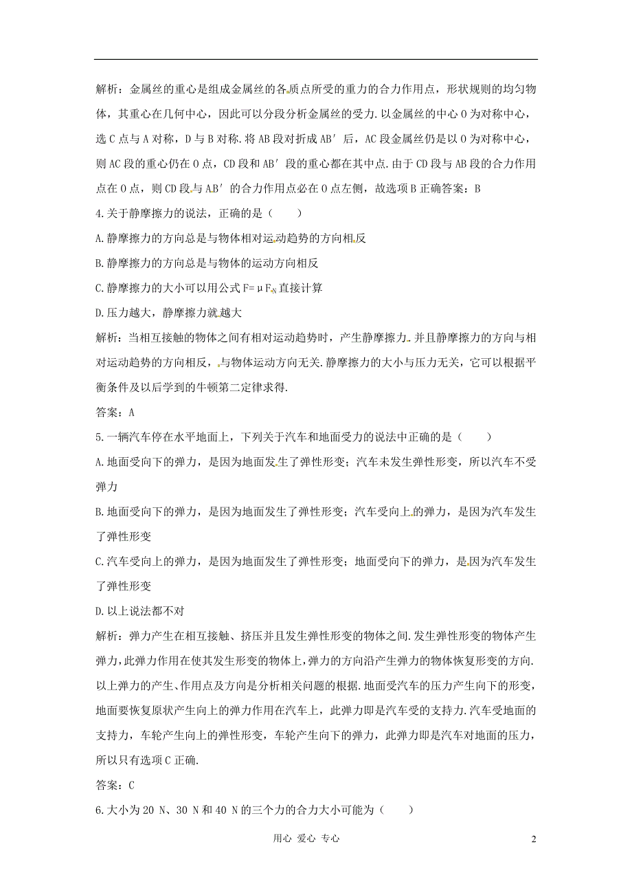 高考物理 月刊专 2 相互作用 共点力的平衡专家预测2.doc_第2页