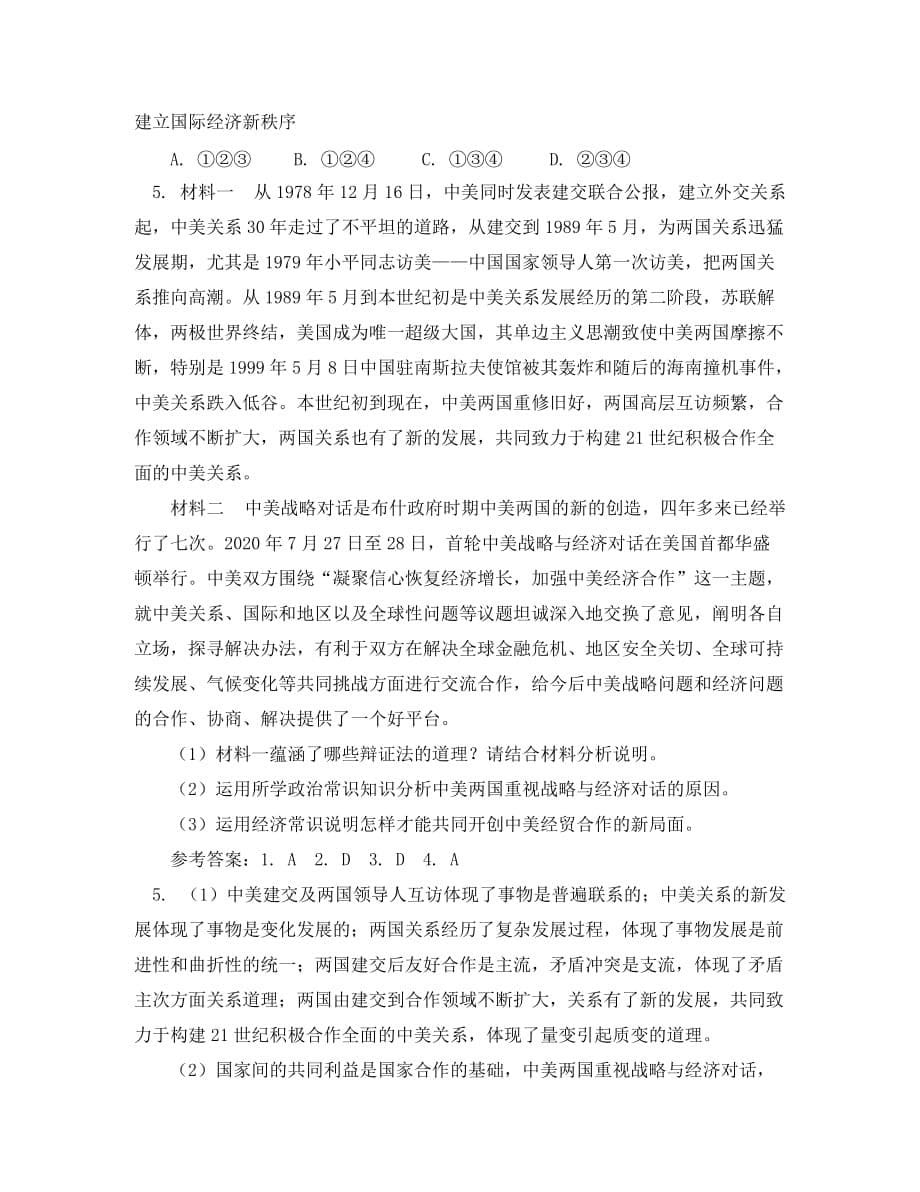 高中政治在对话中凝聚共识—首轮中美战略与经济对话专题辅导_第5页