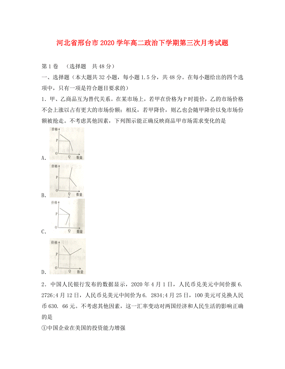 河北省邢台市2020学年高二政治下学期第三次月考试题_第1页