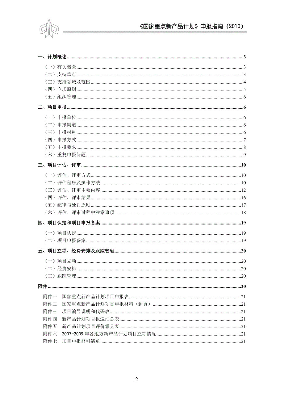 （产品管理）国家重点新产品计划申报指南(年)_第2页