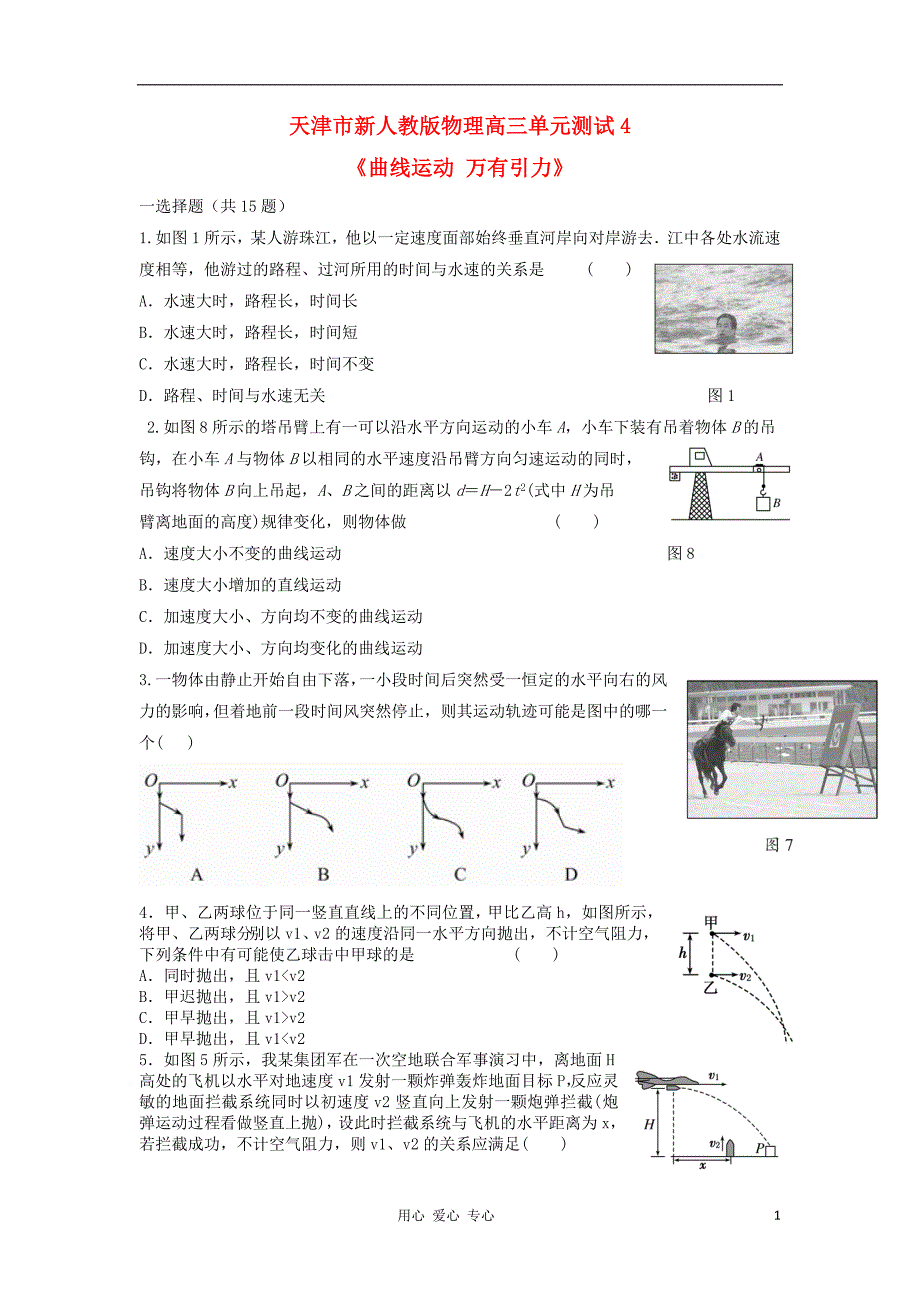 天津高三物理 4 曲线运动 万有引力单元测试 .doc_第1页