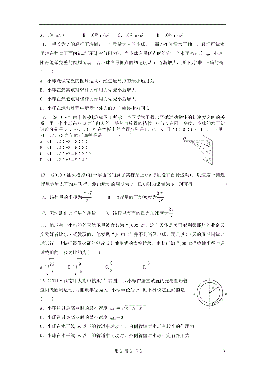 天津高三物理 4 曲线运动 万有引力单元测试 .doc_第3页