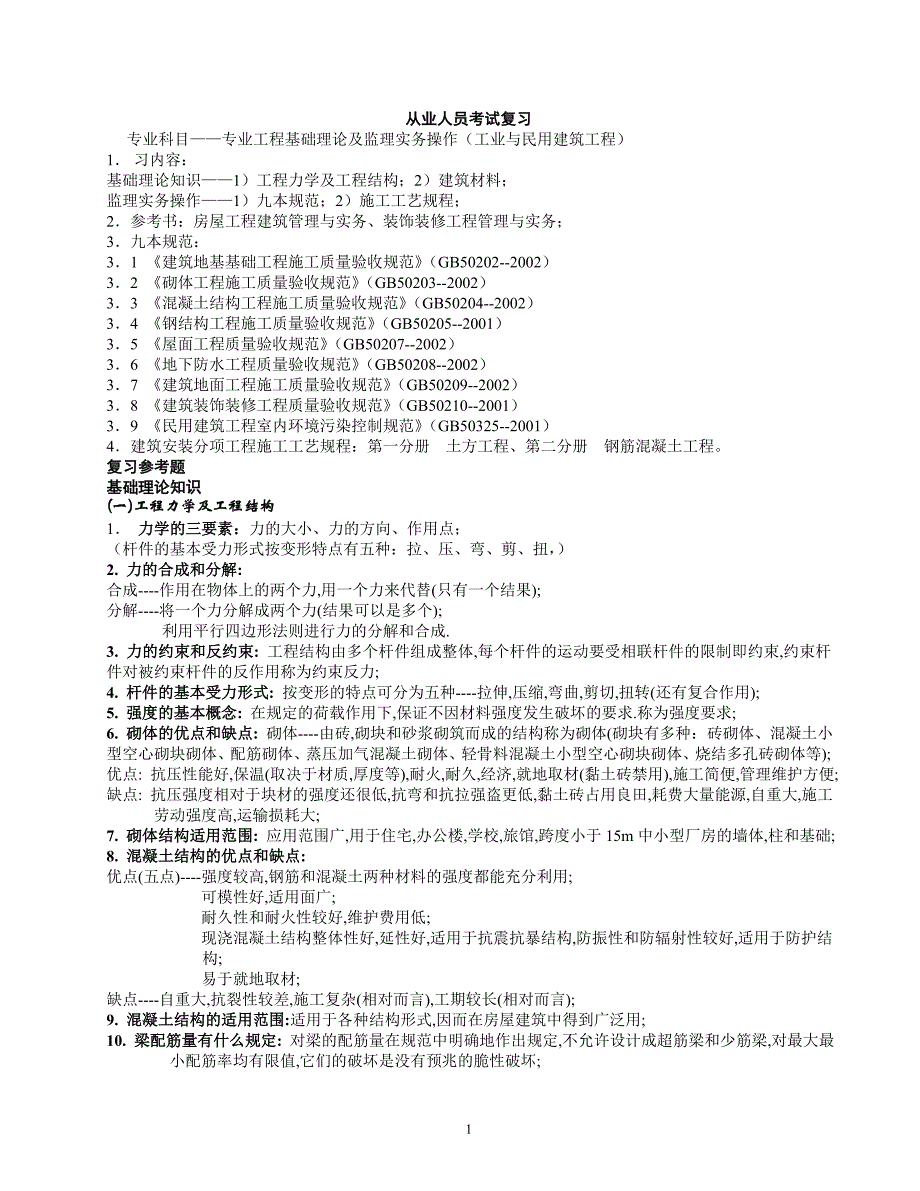 （建筑工程管理）从业人员考试复习(土建、工民建专业)_第1页