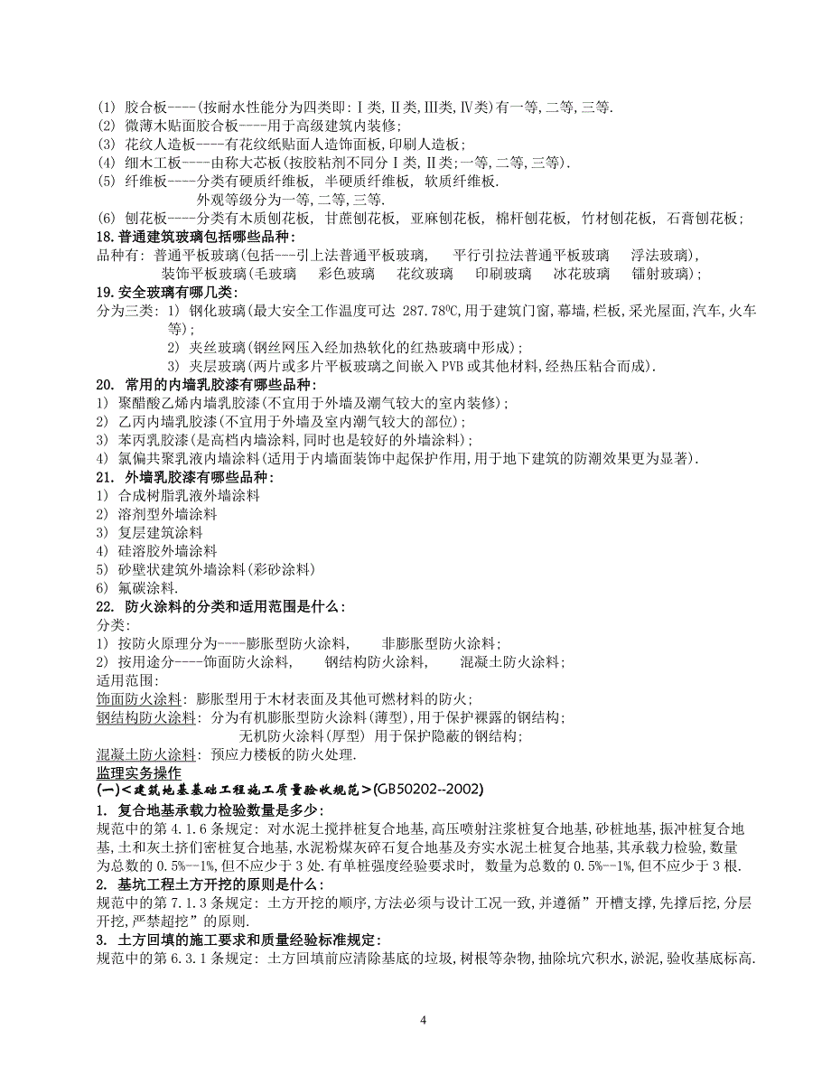 （建筑工程管理）从业人员考试复习(土建、工民建专业)_第4页