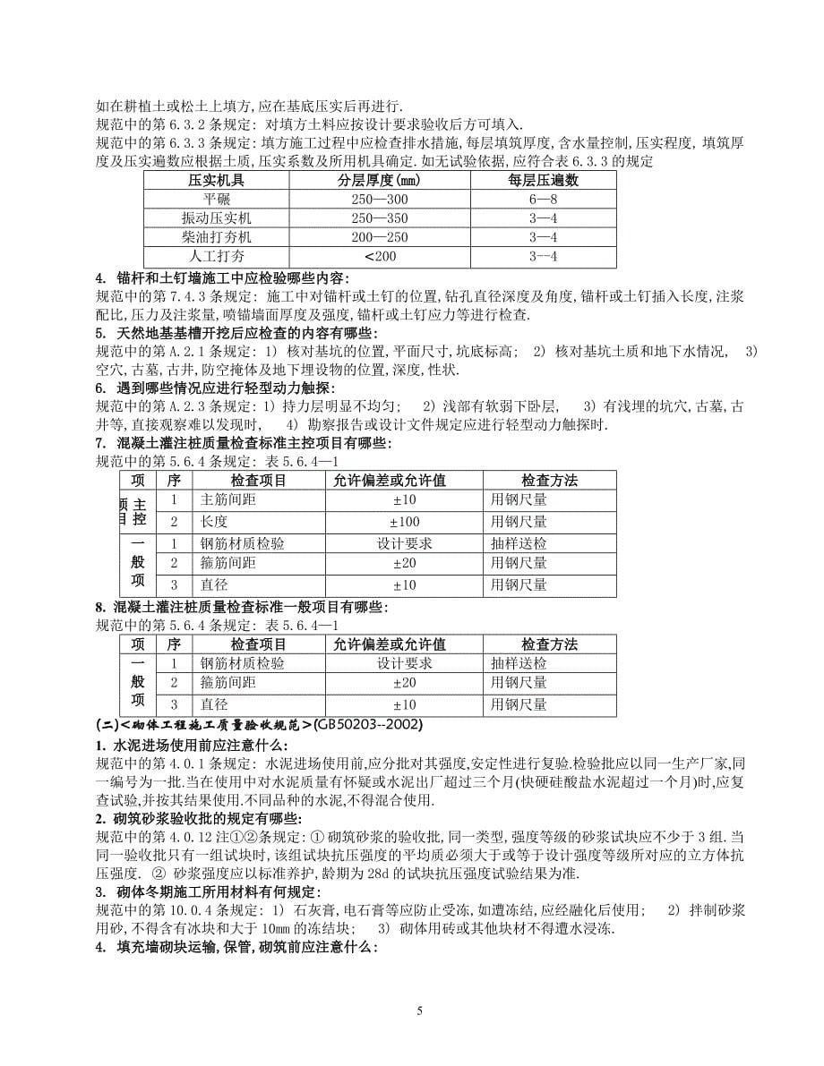 （建筑工程管理）从业人员考试复习(土建、工民建专业)_第5页